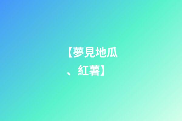 【夢見地瓜、紅薯】